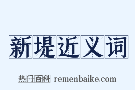 新堤近义词是什么意思的图片